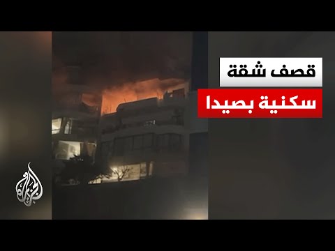 غارة إسرائيلية تستهدف شقة سكنية في منطقة شرحبيل بمدينة صيدا جنوب لبنان