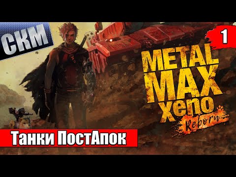 Metal Max Xeno Reborn прохождение часть 1 (PC)