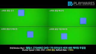 잔상 Motion Blur 필립스 275M8RZ QHD 170 프?