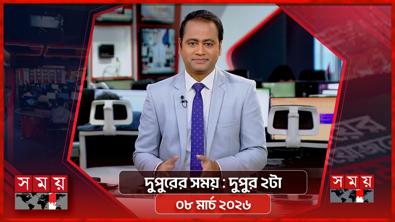 দুপুরের সময় | দুপুর ২টা | ০৮ মার্চ ২০২৬ | Somoy TV Bulletin 2pm | Latest Bangladeshi News