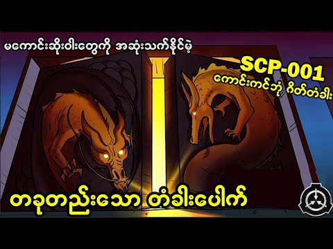 (SCP-001) ပရလောကသားတွေရဲ့ ရန်ကို ကာကွယ်နိုင်မဲ့ နတ်ဘုရားစစ်တပ်ရှိရာ ဂိတ်တံခါးကြီး...😱😱😱