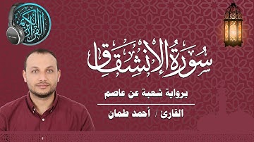 سورة الانشقاق برواية شعبة عن عاصم القارئ / أحمد طمان  Surat  Al Inshiqaq - Ahmed Taman