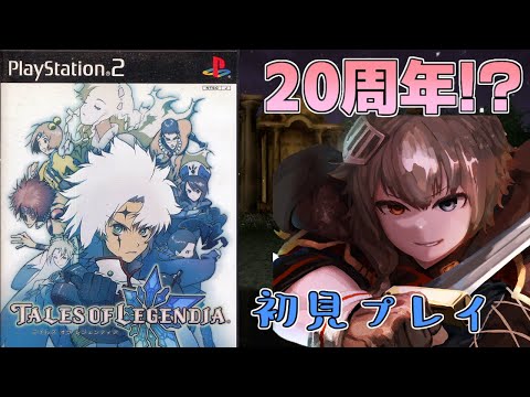 20周年の作品！初見プレイでテイルズを楽しむぞ！＃２【テイルズ オブ レジェンディア】