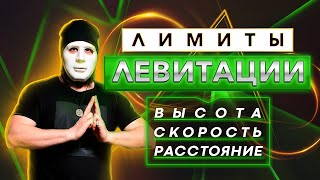 ТАЙНЫ ЛЕВИТАЦИИ: какие лимиты? Высота, скорость, расстояние