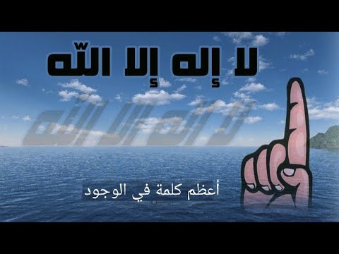 عظمة كلمة لا إله إلا الله نبيل العوضي