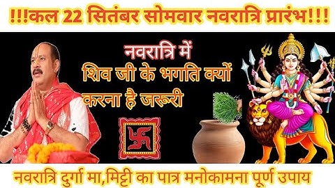 22 सितंबर सोमवार नवरात्रि प्रारंभ 🔱 नवरात्रि में करे ये उपाय #pradeepmishra 