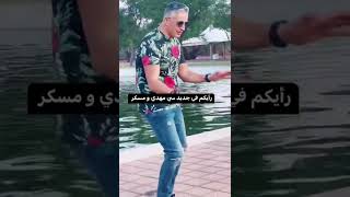 طاح الحك وصاب غطاه😁 رائيكم في جديد السي المهدي وسعيد موسكير