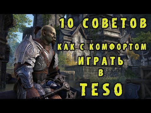 10 советов как играть с комфортом в The Elder Scrolls Online (TESO - ТЕСО)