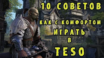 10 советов как играть с комфортом в The Elder Scrolls Online (TESO - ТЕСО)