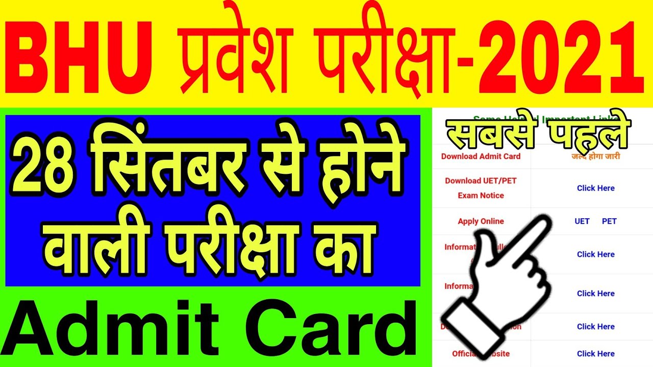 BHU Entrance Exam Admit Card 2021 | bhu uet admit card 2021 | bhu pet admit card 2021