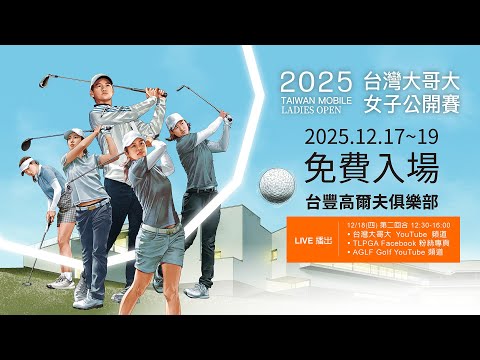 2025台灣大哥大女子公開賽 1218第二回合