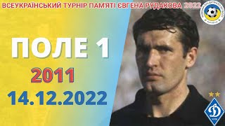 ТУРНІР ПАМЯТІ РУДАКОВА 2022  2011р.н ПОЛЕ 1 14.12.2022