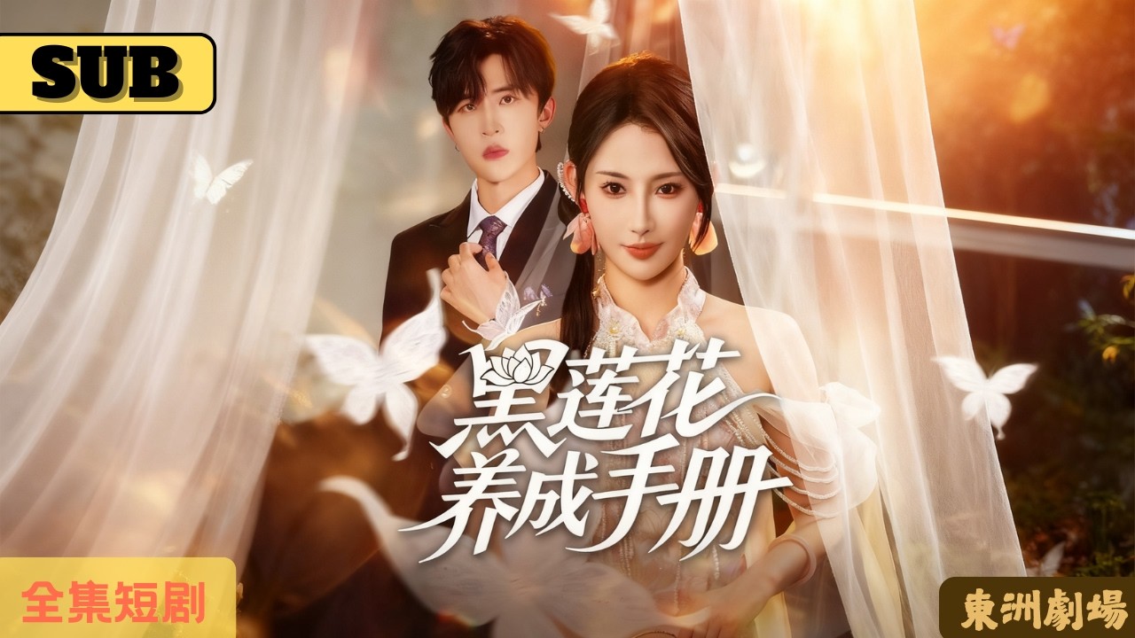 【完结】宰相千金反向穿越，成为即将被后妈算计履行婚约的落魄豪门弃女。她决定将计就计利用这份婚约摧毁后妈一家，于是刚下飞机她就开始撩拨婚约对象，全力夺取家产！