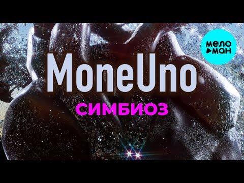 MoneUno -  Симбиоз (Single 2020)