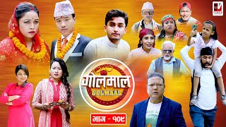 Golmaal​ | Episode-109 | एलिसले झ्याईं पार्यो !! | 13 July 2020 | New Nepali Comedy Serial | Golmal