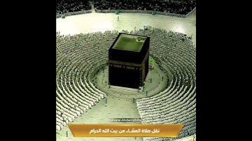 سورة الفاتحة مقام الكرد صلاة العشاء بـمكة المكرمة - الأربعاء 1443_08_20هـ تلاوة الشيخ ماهر المعيقلي