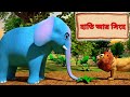 হাতি আর সিংহ | Panchatantra Tales | Elephant and Lion | For Kids   @firstinclassbangla