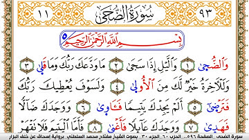 سورة الضحى مكتوبة مفتاح السلطني برواية اسحاق عن خلف البزار