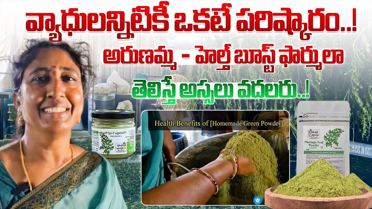 ఒక పౌడర్ ఎన్నో లాభాలు | Powerful Homemade Health Powder | రోగనిరోధక శక్తిని పెంచే ప్రకృతి వరం