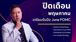 🔴 Taurex Market Outlook | ทอง-น้ำมัน-Bitcoin ก่อนสัปดาห์ PCE/GDP