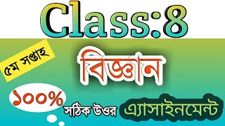 Class 8 science assignment-5||Class 8 science assignment answer 5||৮ম শ্রেণির বিজ্ঞান অ্যাসাইনমেন্ট|