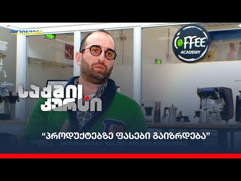 “პროდუქტებზე ფასები გაიზრდება”  - ბიზნესი გადასახადების შემცირებას ითხოვს