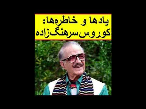 یاد ها و خاطره ها کوروس سرهنگ زاده