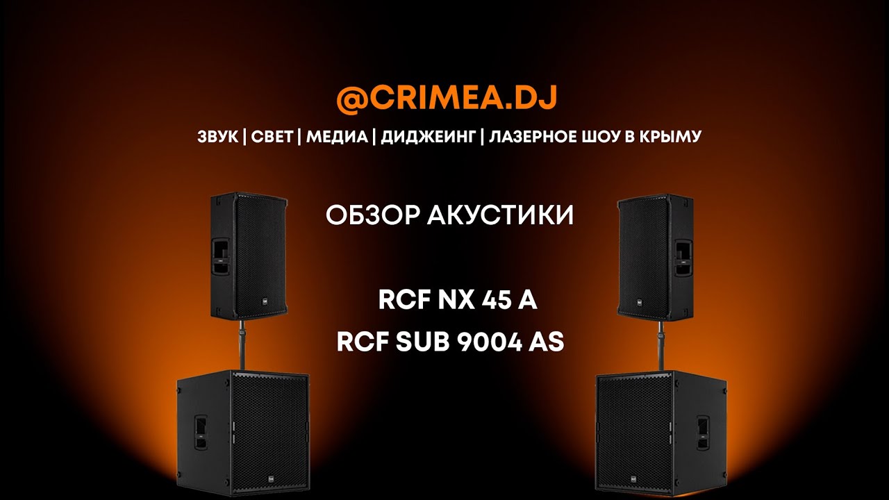 Обзор акустики RCF NX 45 A и RCF Sub 9004 AS | Crimea.dj звук свет медиа диджеинг лазерное шоу Крыму