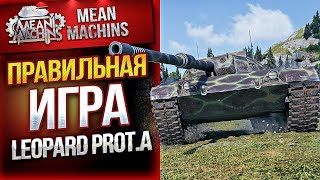 "ПАВИЛЬНАЯ ИГРА НА Leopard PT A" / КУСТОВОЙ СНАЙПЕР В ДЕЛЕ #ЛучшееДляВас "ПАВИЛЬНАЯ ИГРА НА Leopard PT A" / КУСТОВОЙ СНАЙПЕР В ДЕЛЕ #ЛучшееДляВас