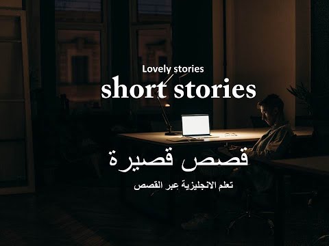 Short Stories In English Translated To Arabic قصص بالانجليزية قصيرة مترجمة