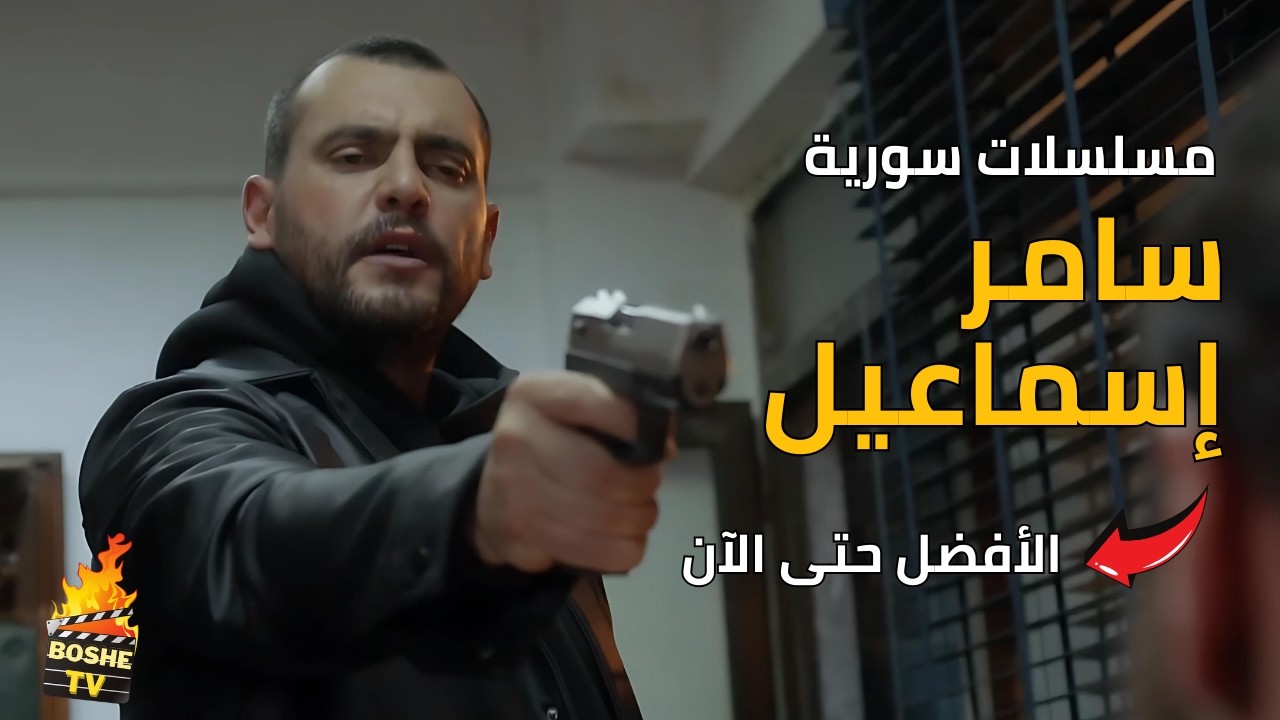 أفضل 10 مسلسلات سورية درامية  للنجم السوري سامر اسماعيل حتى عام 2024 | تستحق المشاهدة