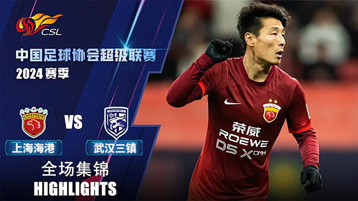 全场集锦 上海海港vs武汉三镇 2024中超第1轮 HIGHLIGHTS Shanghai Port vs Wuhan Three Towns Chinese Super League 24 RD1 - DayDayNews