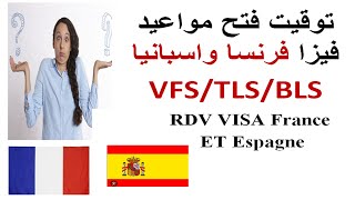 كيف اعرف توقيت فتح مواعيد فيزا فرنسا و إسبانيا على TLS CONTACT / VFS GLOBAL / BLS