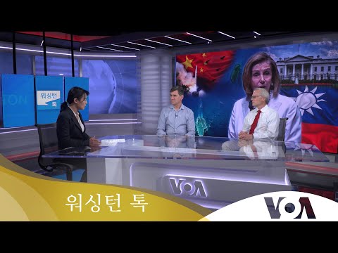 [워싱턴 톡] 미중갈등 촉발한 펠로시 타이완 방문…미국 &amp;#39;핵심 동맹&amp;#39; 한국 역할은?