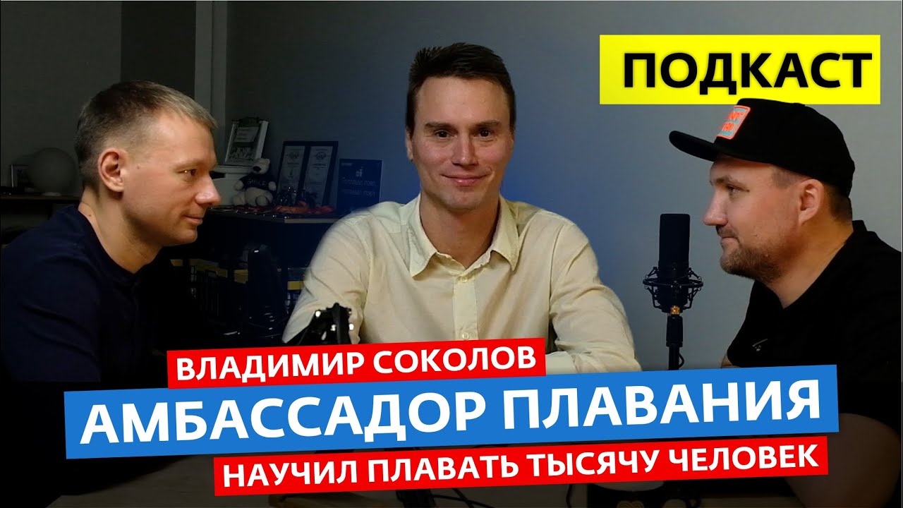 Как научиться плавать? Амбассадор плавания Владимир Соколов и все ...