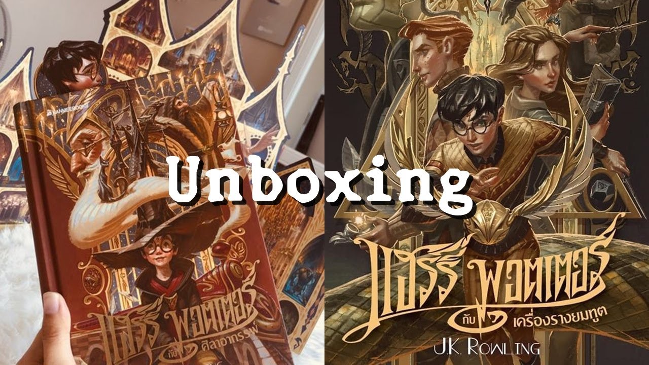 UNBOX แฮร์รี่ พอตเตอร์ ฉบับครบรอบ 20 ปี ⚡️