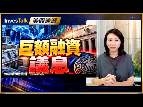 【美股速遞】巨額融資潮 neocloud 反彈|SK Hynix營業利潤飆逾7倍 淨利潤意外遜預期|Nvda Rubin供應調整 加碼Meta AI合作|Intel甲骨文擴大AI晶片合作(28/10) Episode cover