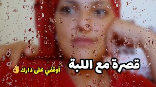 ⛔️دردشة و قصرة بالفايدة 💯مع اللبة🍎 ارواحي تسمعي🔥💥