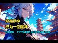 【汩渐魔神 02】穿越原神,成为远古魔神,开局第一个任务居然让我炸掉群玉阁。