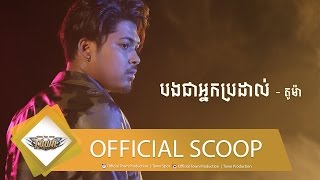 បងជាអ្នកប្រដាល់ - គូម៉ា - Town VCD Vol 90【Official Scoop】