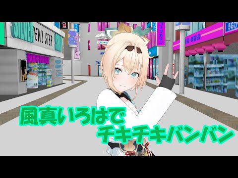 【ＭＭＤ】風真いろはで「チキチキバンバン」【カメラ配布】