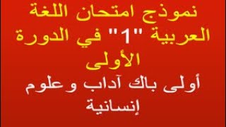 نموذج امتحان أولى آداب وعلوم إنسانية الأول في الدورة الأولى