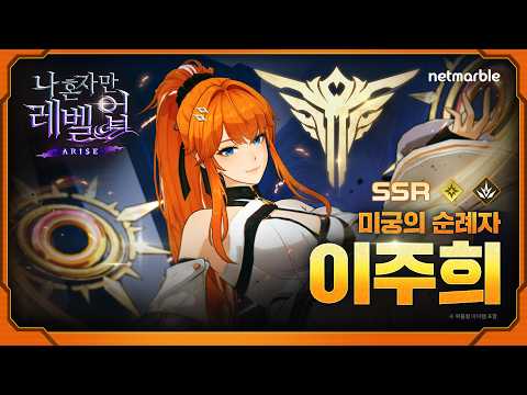 [Solo Leveling: ARISE] Hunter Profile: The Wanderer 'Pilgrim of the Labyrinth, Lee Joohee'