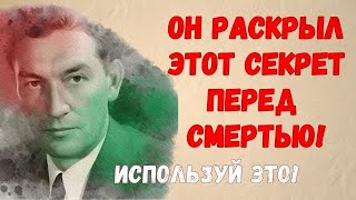 Тайна последнего послания Невилла Годдарда: исполни желание через этот принцип!