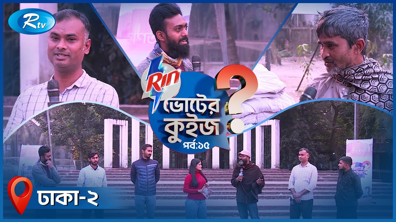 ভোটের কুইজ  | VOTER QUIZE | EP-15 | National Election 2026 | Dhaka  - 02 | Rtv Election Special
