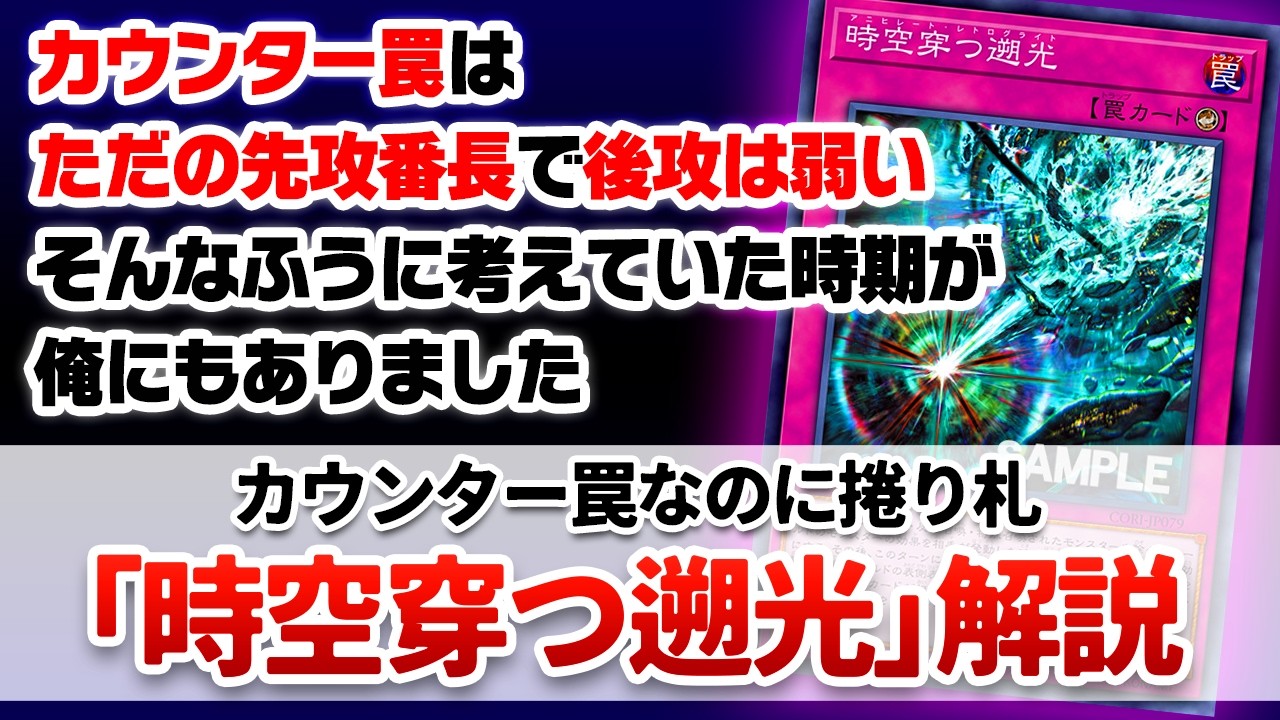 【遊戯王解説】従来の常識を覆す、カウンター罠なのに後攻捲り性能特化な「時空穿つ遡光(アニヒレート・レトログライト)」解説