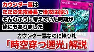 【遊戯王解説】従来の常識を覆す、カウンター罠なのに後攻捲り性能特化な「時空穿つ遡光(アニヒレート・レトログライト)」解説