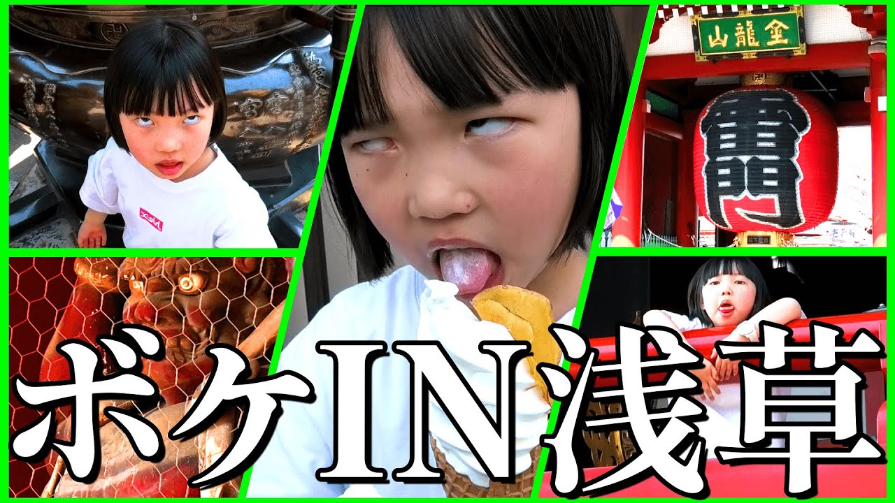 チマリのボケ散歩【浅草編】ボケてツッコむロケ企画。