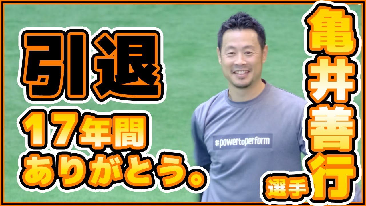 巨人亀井善行引退。17年間ありがとうございました｜読売ジャイアンツ
