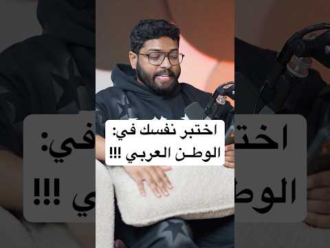 اختبر نفسك في الوطن العربي 
